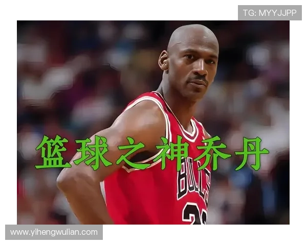 乔丹在体育界的成就与影响力究竟是足球明星还是篮球传奇